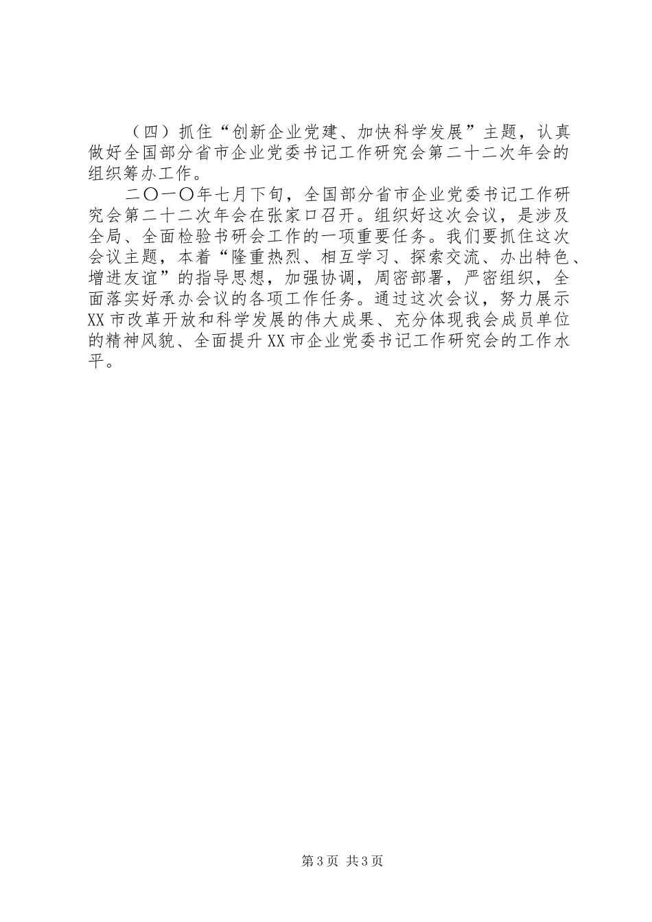 企业党委书记工作研究会工作计划 _第3页