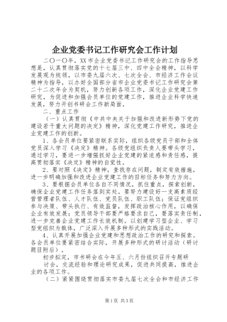 企业党委书记工作研究会工作计划 
