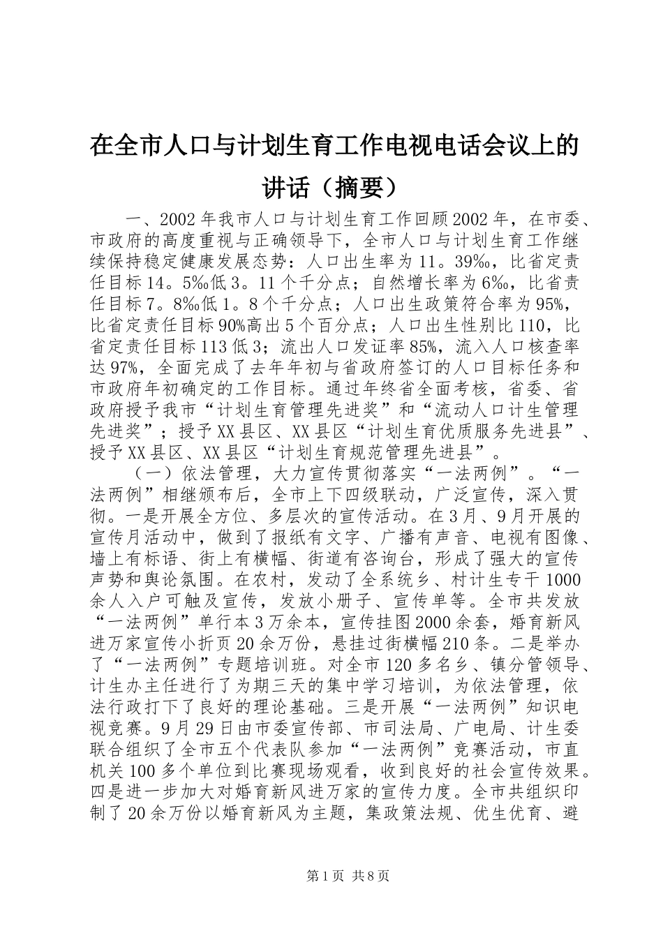 在全市人口与计划生育工作电视电话会议上的讲话（摘要） _第1页