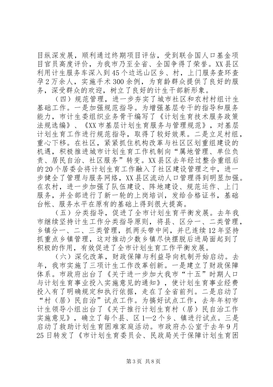 在全市人口与计划生育工作电视电话会议上的讲话（摘要） _第3页