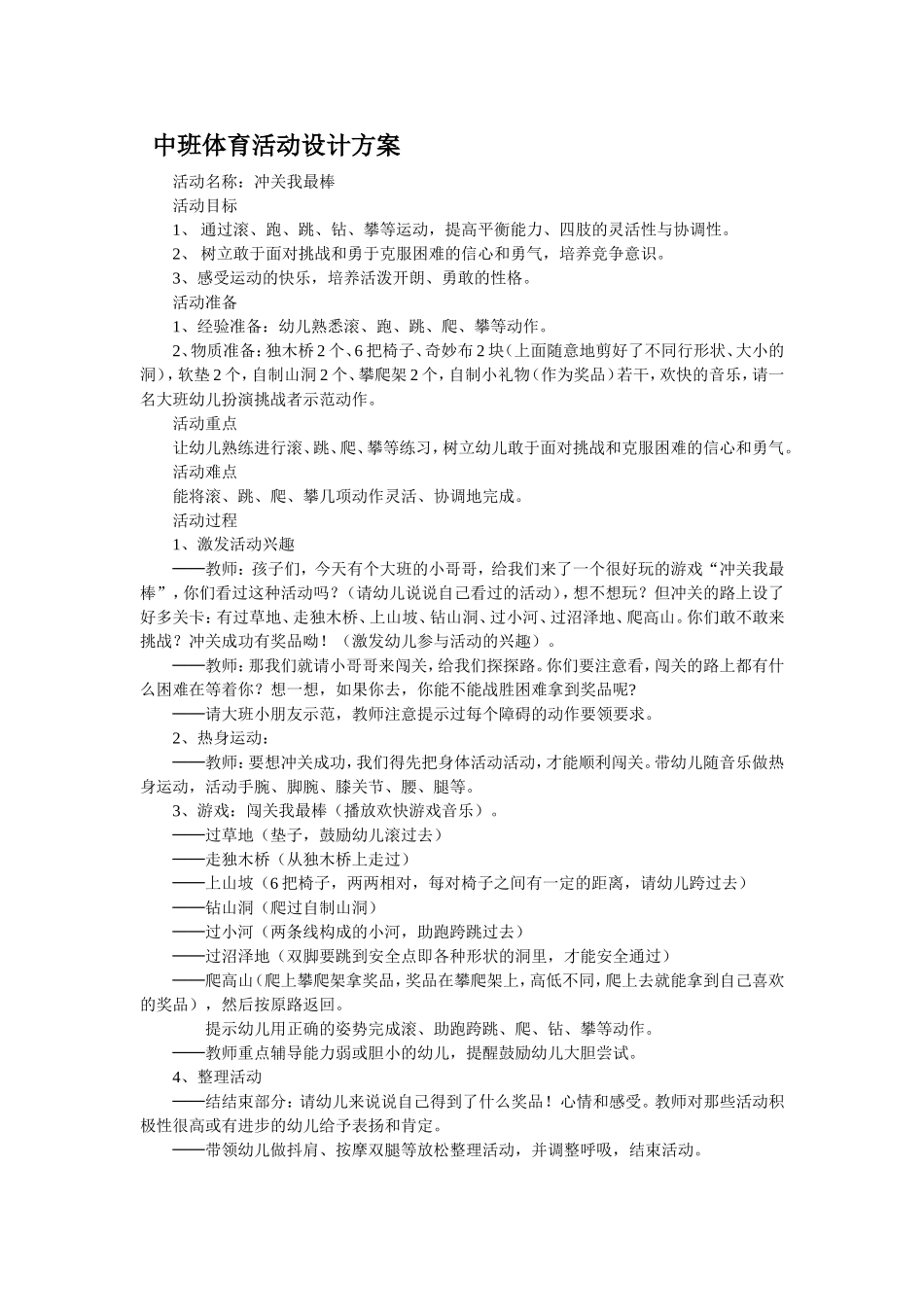 中班体育活动：冲关我最棒！张霞泽州县周村镇中心幼儿园_第1页