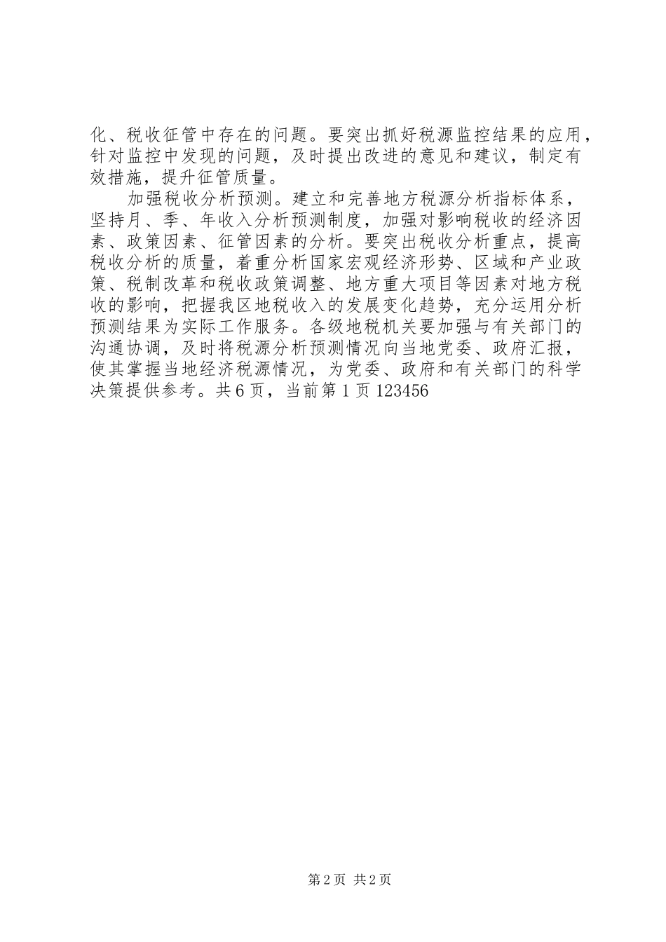 地方税务局的工作计划 _第2页