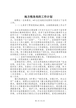 地方税务局的工作计划 