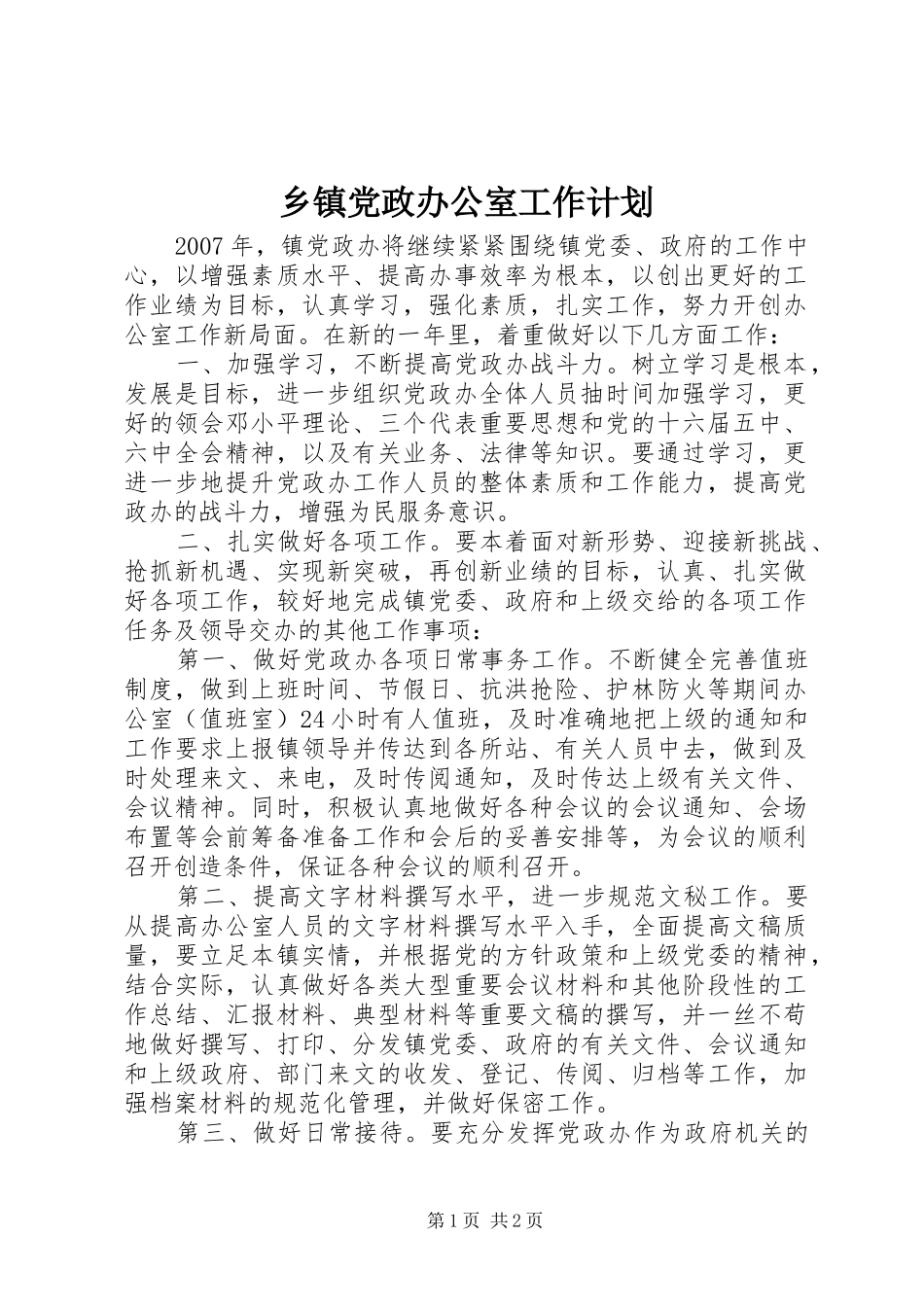 乡镇党政办公室工作计划 _第1页