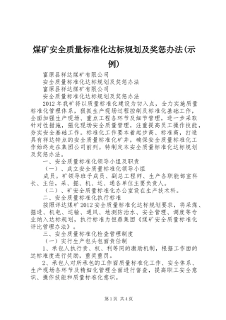 煤矿安全质量标准化达标规划及奖惩办法(示例) 