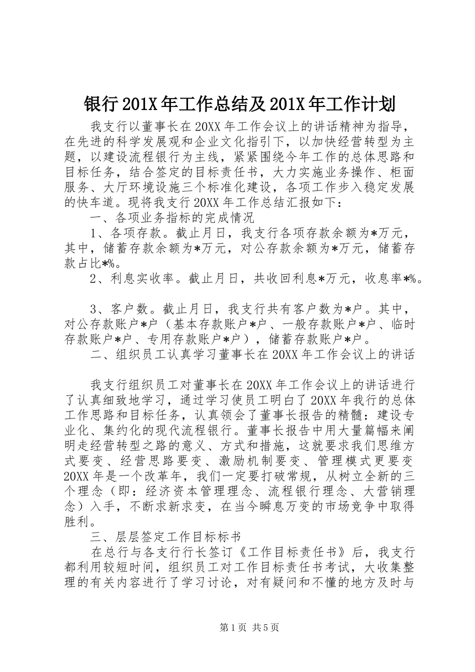 银行201X年工作总结及201X年工作计划_第1页