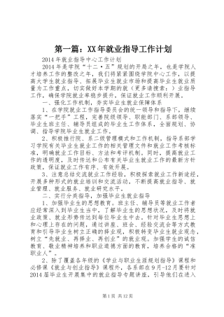 第一篇：XX年就业指导工作计划 