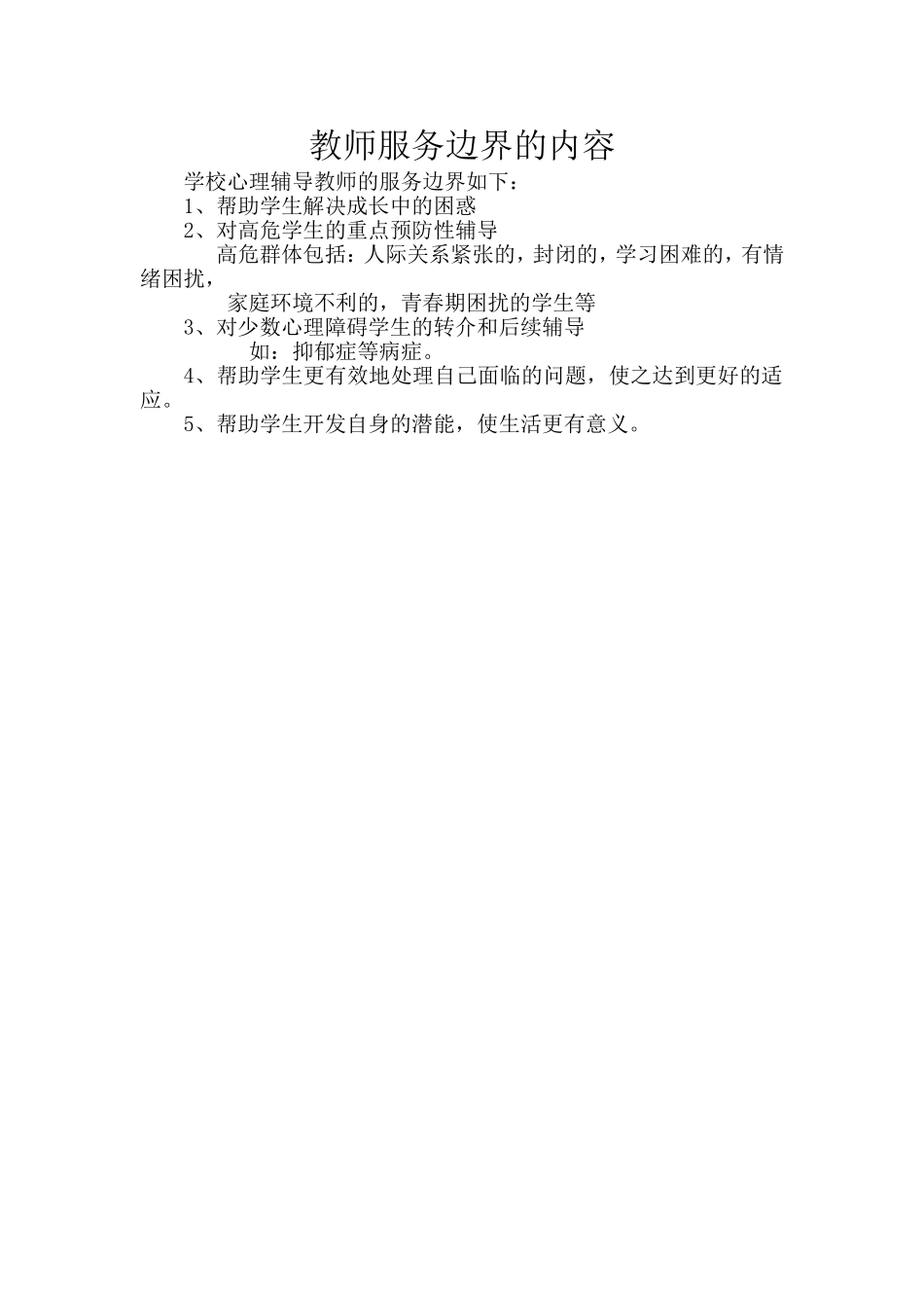 教师服务边界的内容 (2)_第1页