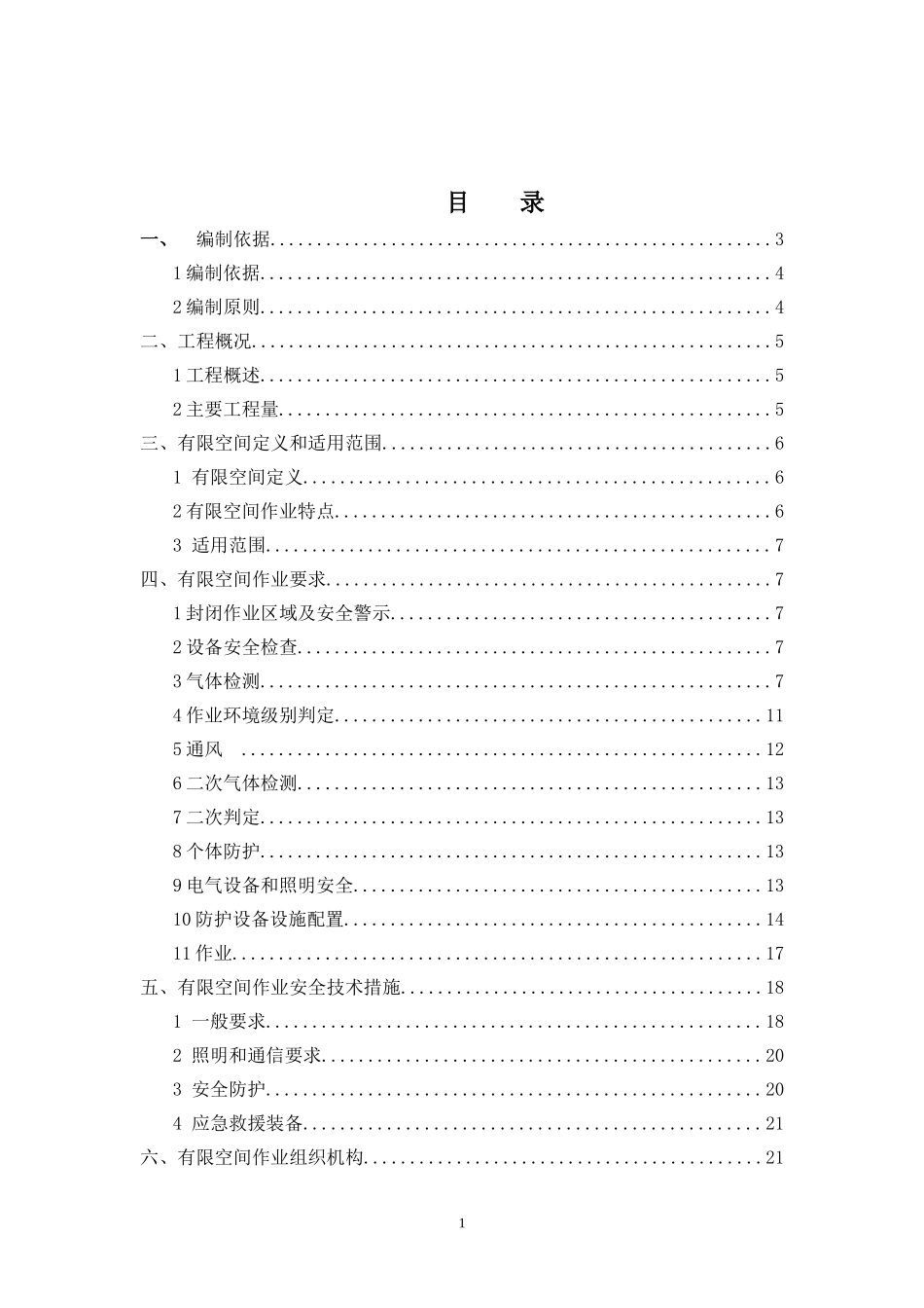 有限空间作业专项方案(2018)_第1页