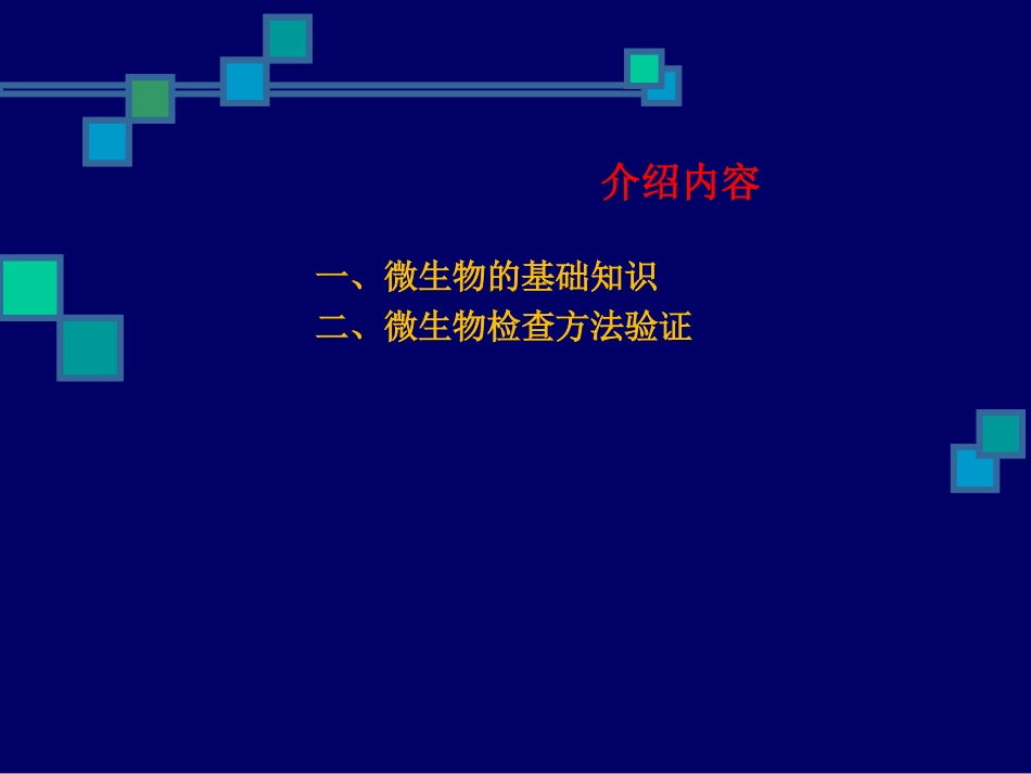 微生物检查方法验证_第2页