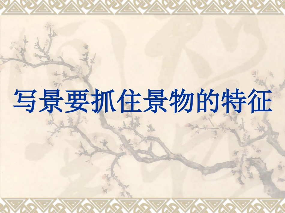 写景要抓住景物的特征_第1页