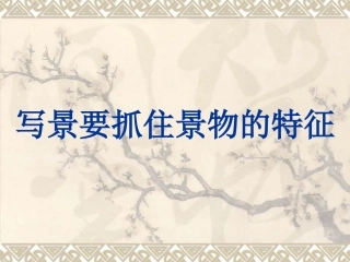 写景要抓住景物的特征