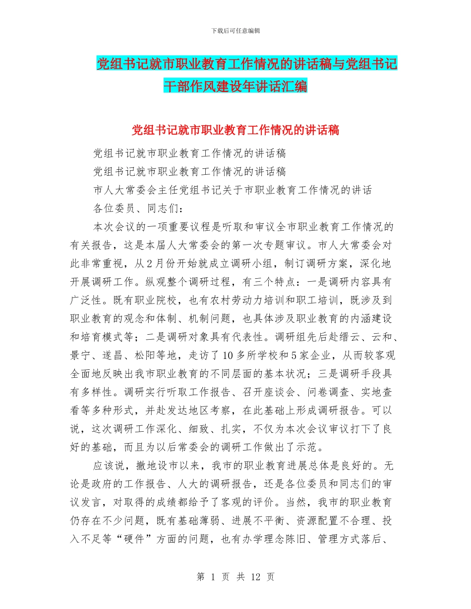 党组书记就市职业教育工作情况的讲话稿与党组书记干部作风建设年讲话汇编_第1页