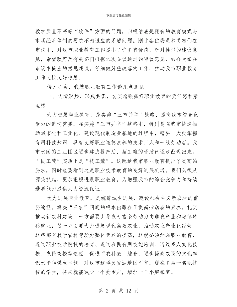 党组书记就市职业教育工作情况的讲话稿与党组书记干部作风建设年讲话汇编_第2页