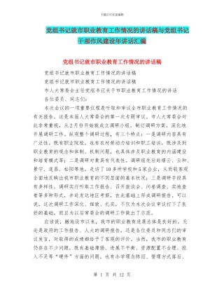 党组书记就市职业教育工作情况的讲话稿与党组书记干部作风建设年讲话汇编
