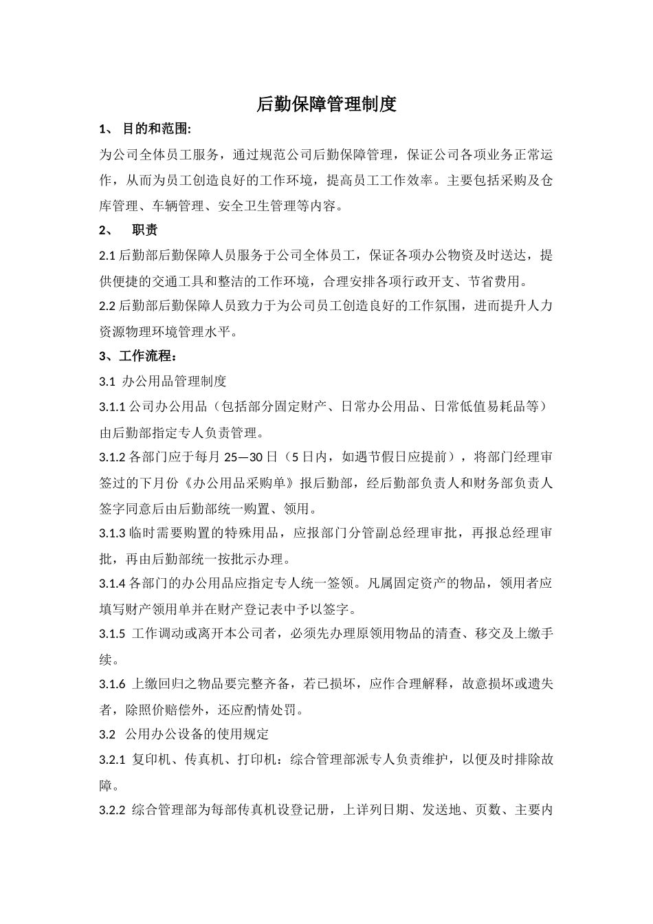 后勤保障管理制度_第1页