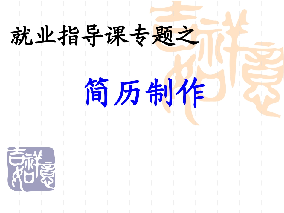 就业指导课专题之简历制作_第1页