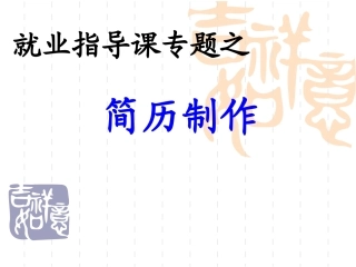 就业指导课专题之简历制作