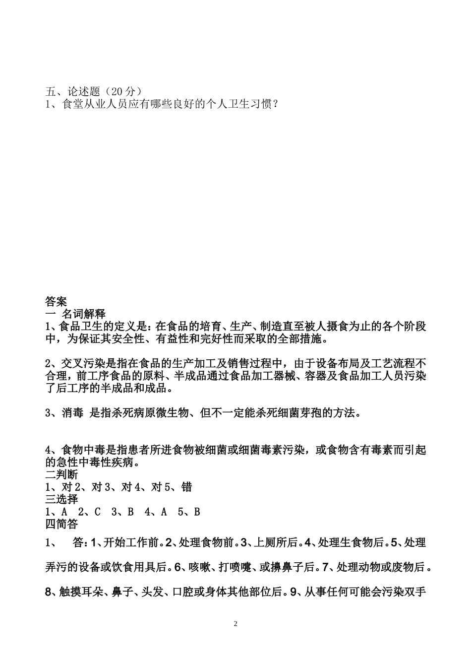 学校食堂从业人员培训考试试题(含答案)_第2页