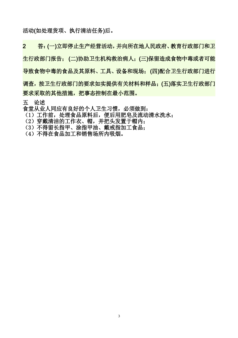 学校食堂从业人员培训考试试题(含答案)_第3页