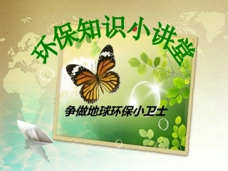 小学生环保课件