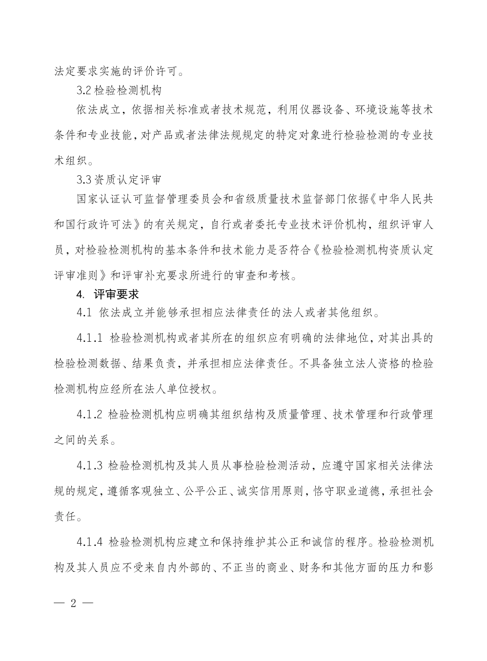 检验检测机构资质认定评审准则(新版)_第2页