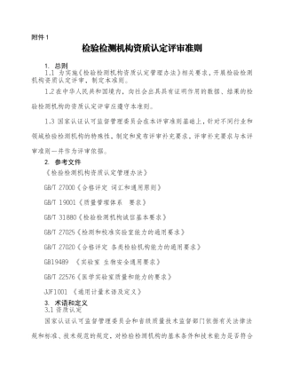 检验检测机构资质认定评审准则(新版)