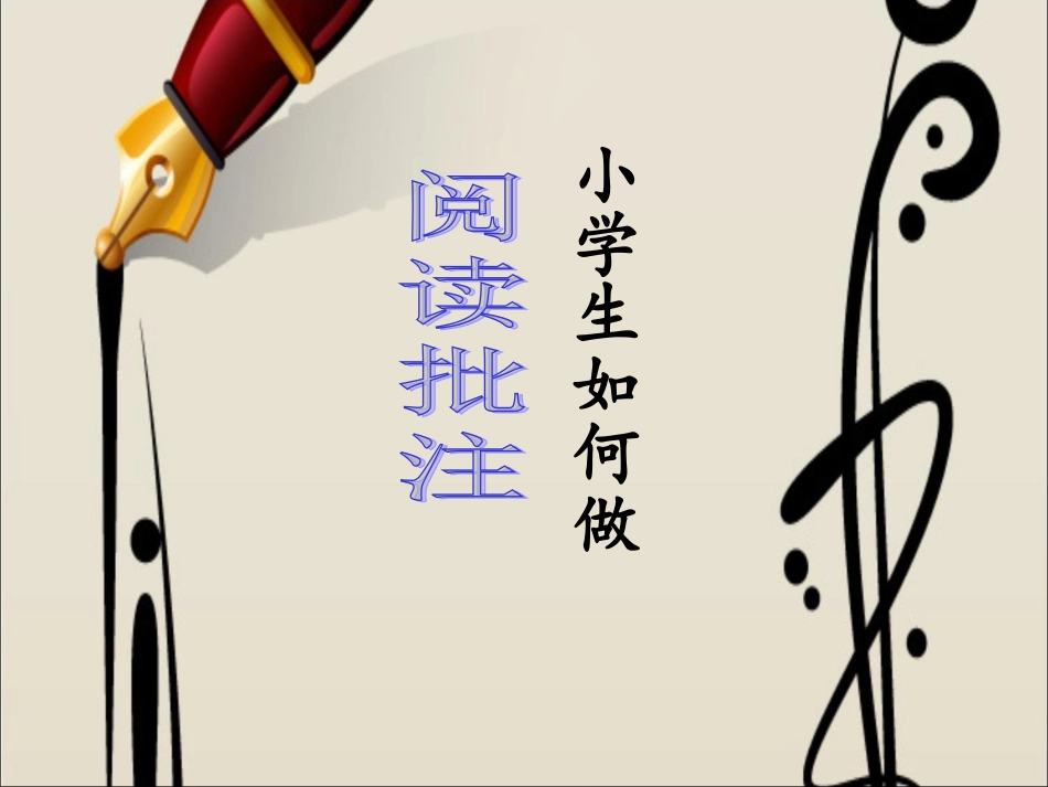 演示文稿小学生如何做阅读批注_第1页
