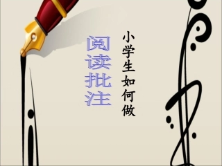 演示文稿小学生如何做阅读批注