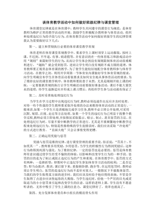 谈体育教学活动中如何做好班级纪律与课堂管理