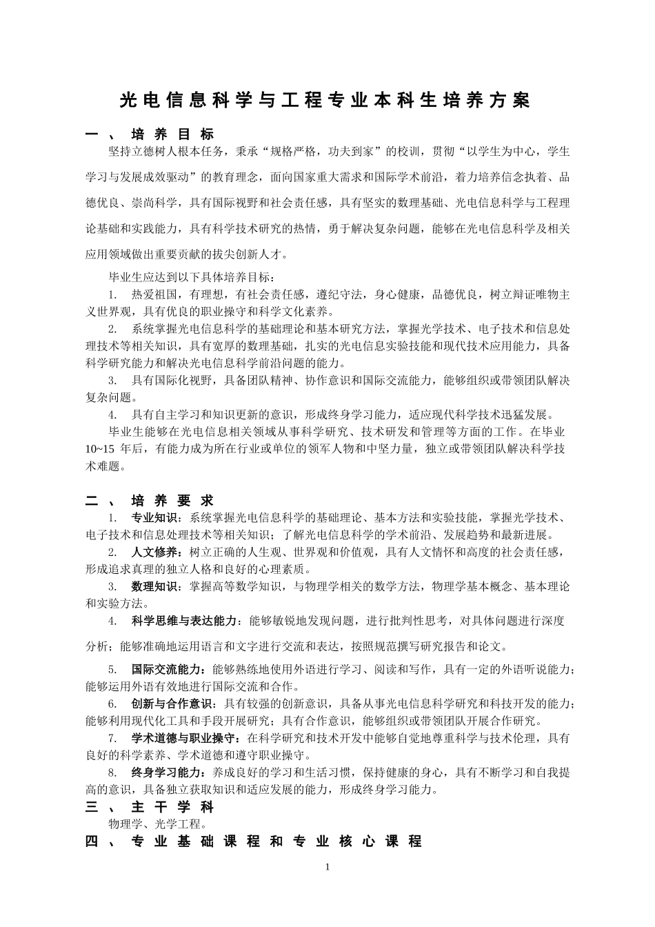 光电信息科学与工程专业本科生培养方案_第1页