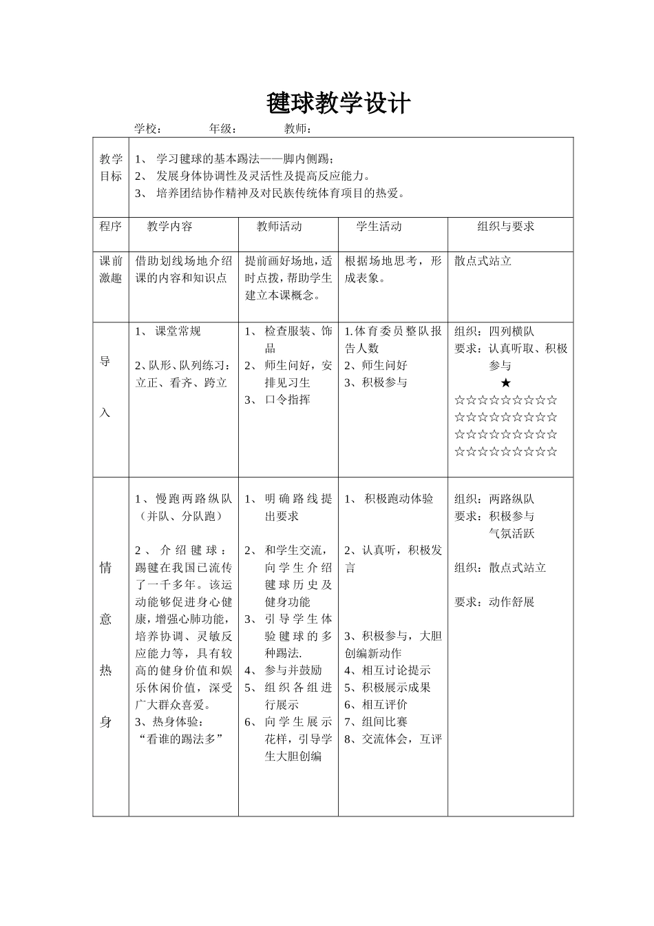 毽球教学设计_第1页