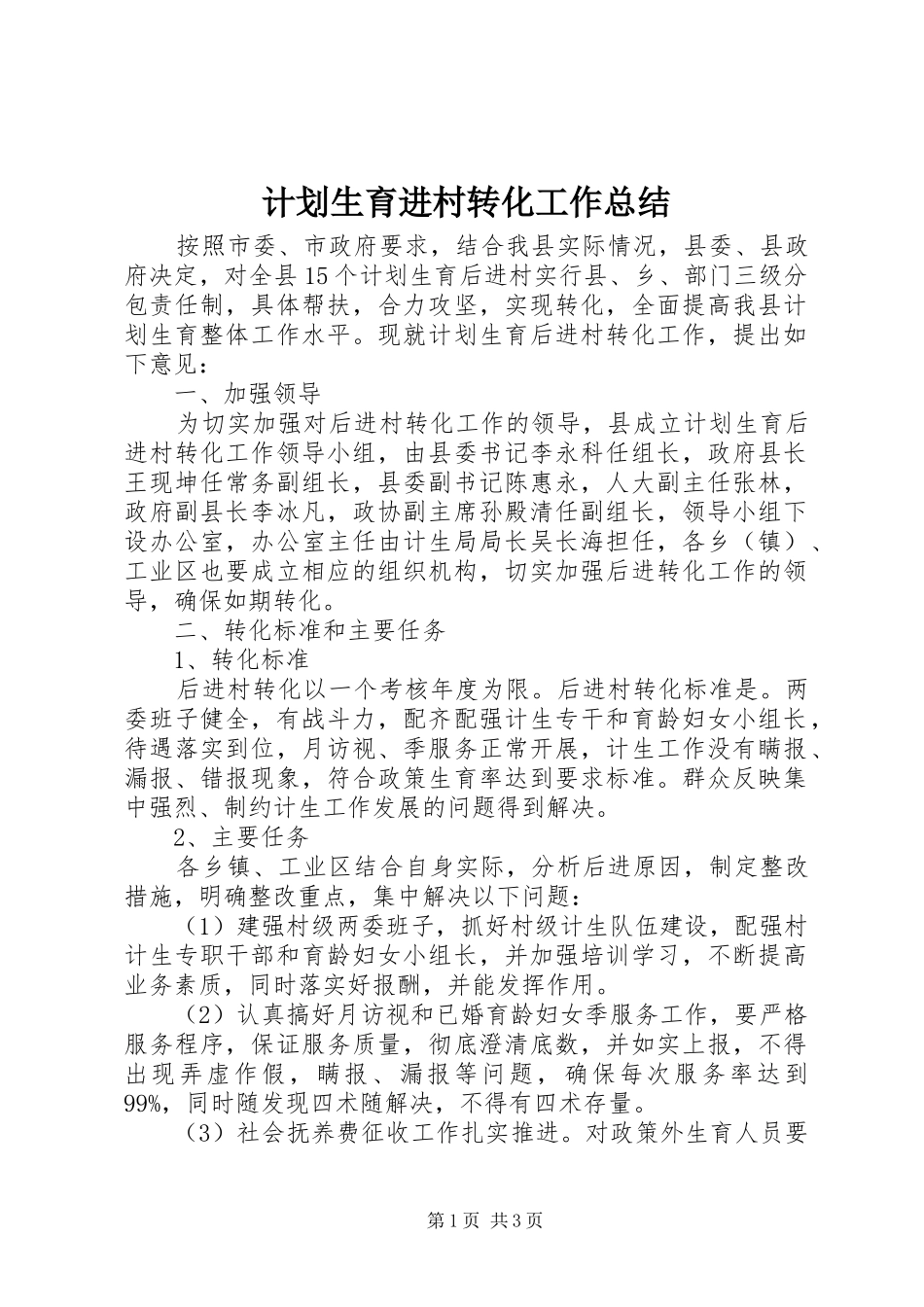 计划生育进村转化工作总结 _第1页