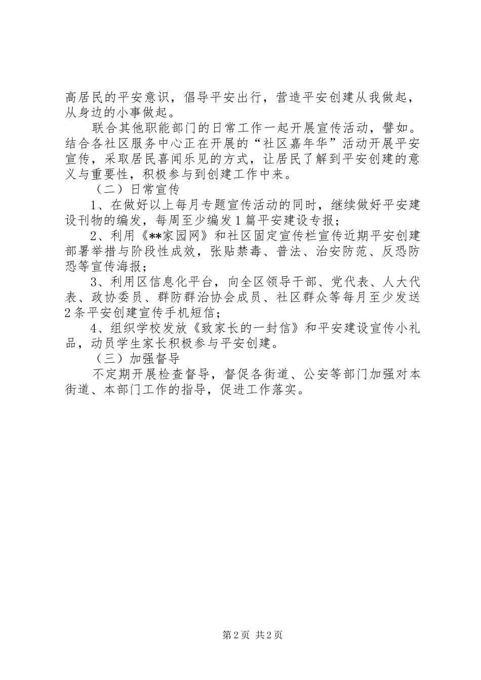 春节期间平安建设宣传活动计划 _第2页