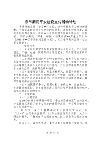 春节期间平安建设宣传活动计划 