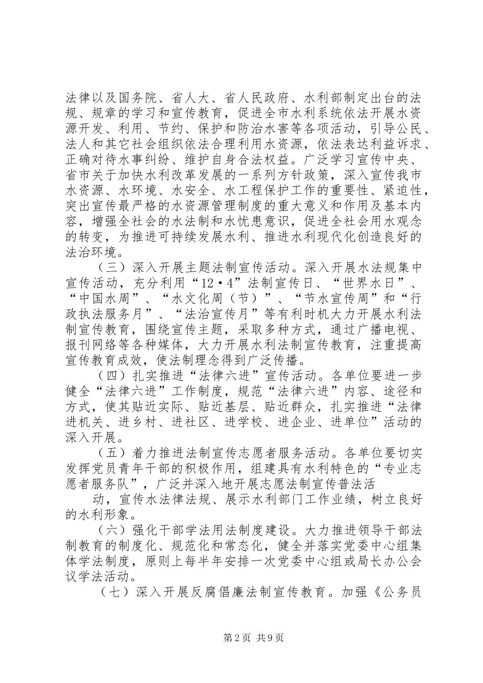 篇一：20XX年水利系统依法治理工作计划_第2页