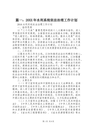 篇一：20XX年水利系统依法治理工作计划