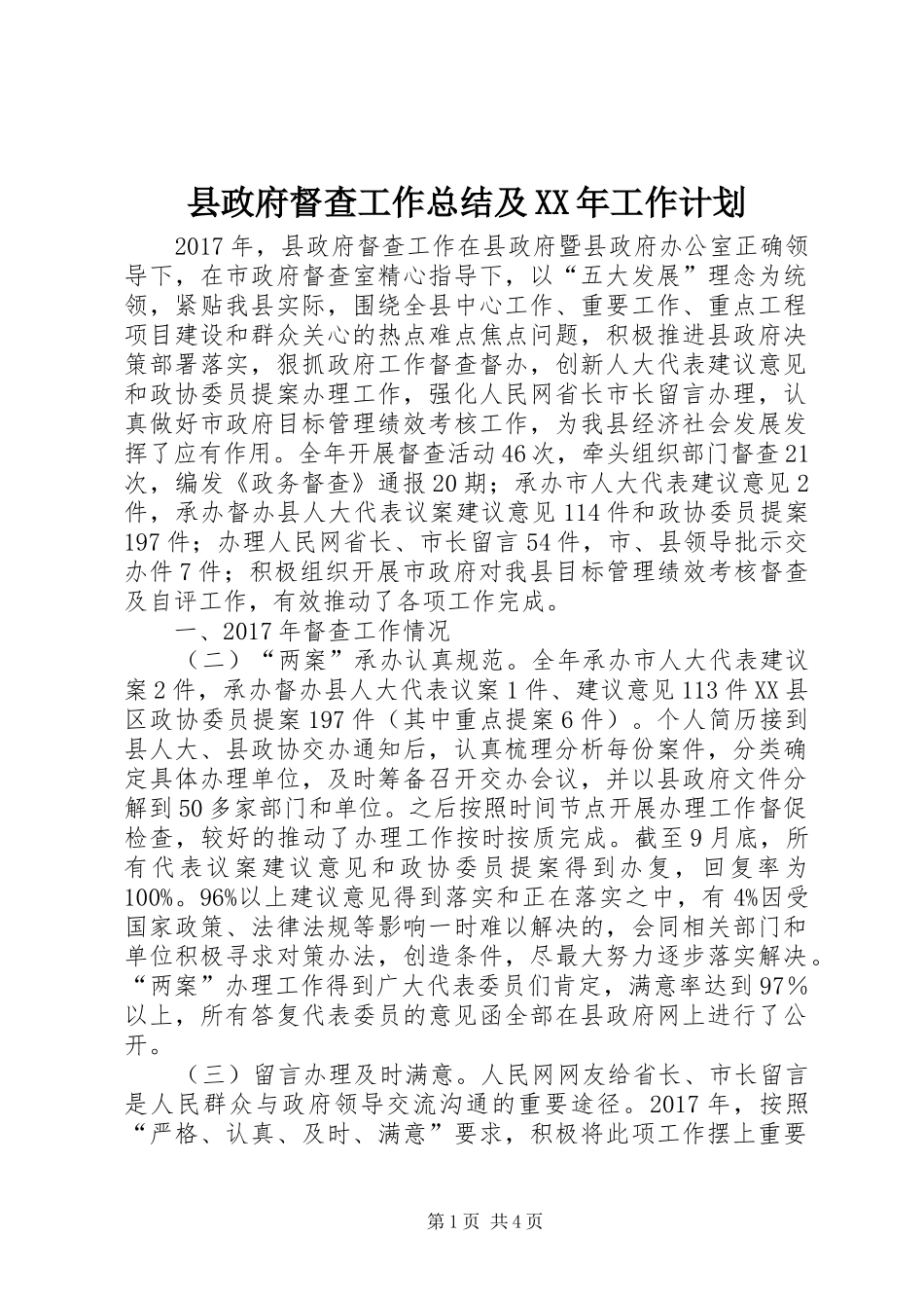县政府督查工作总结及XX年工作计划 _第1页