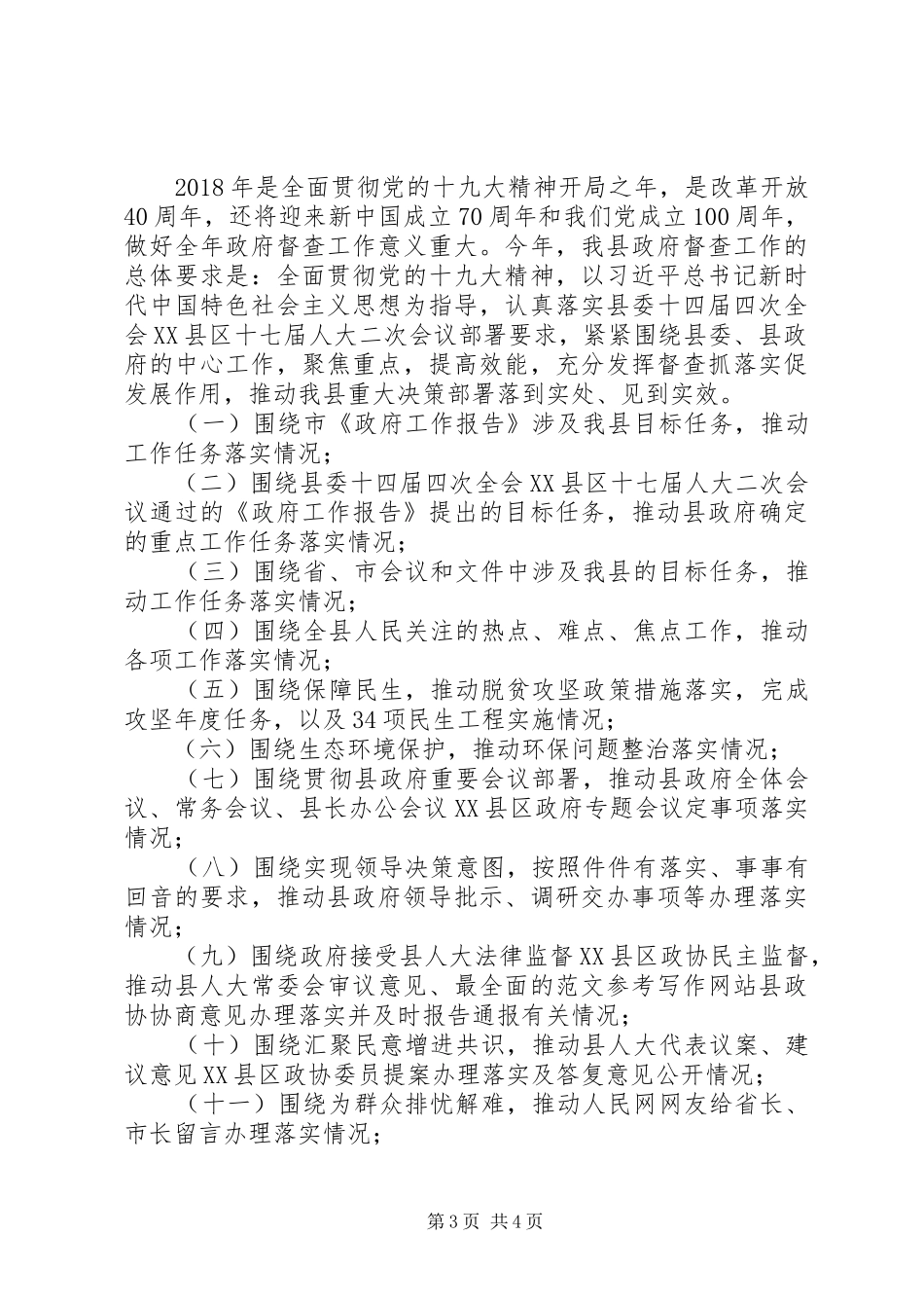县政府督查工作总结及XX年工作计划 _第3页