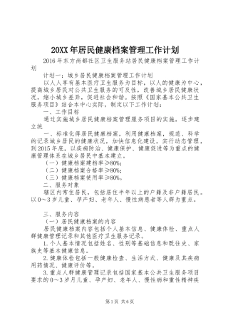 20XX年居民健康档案管理工作计划 