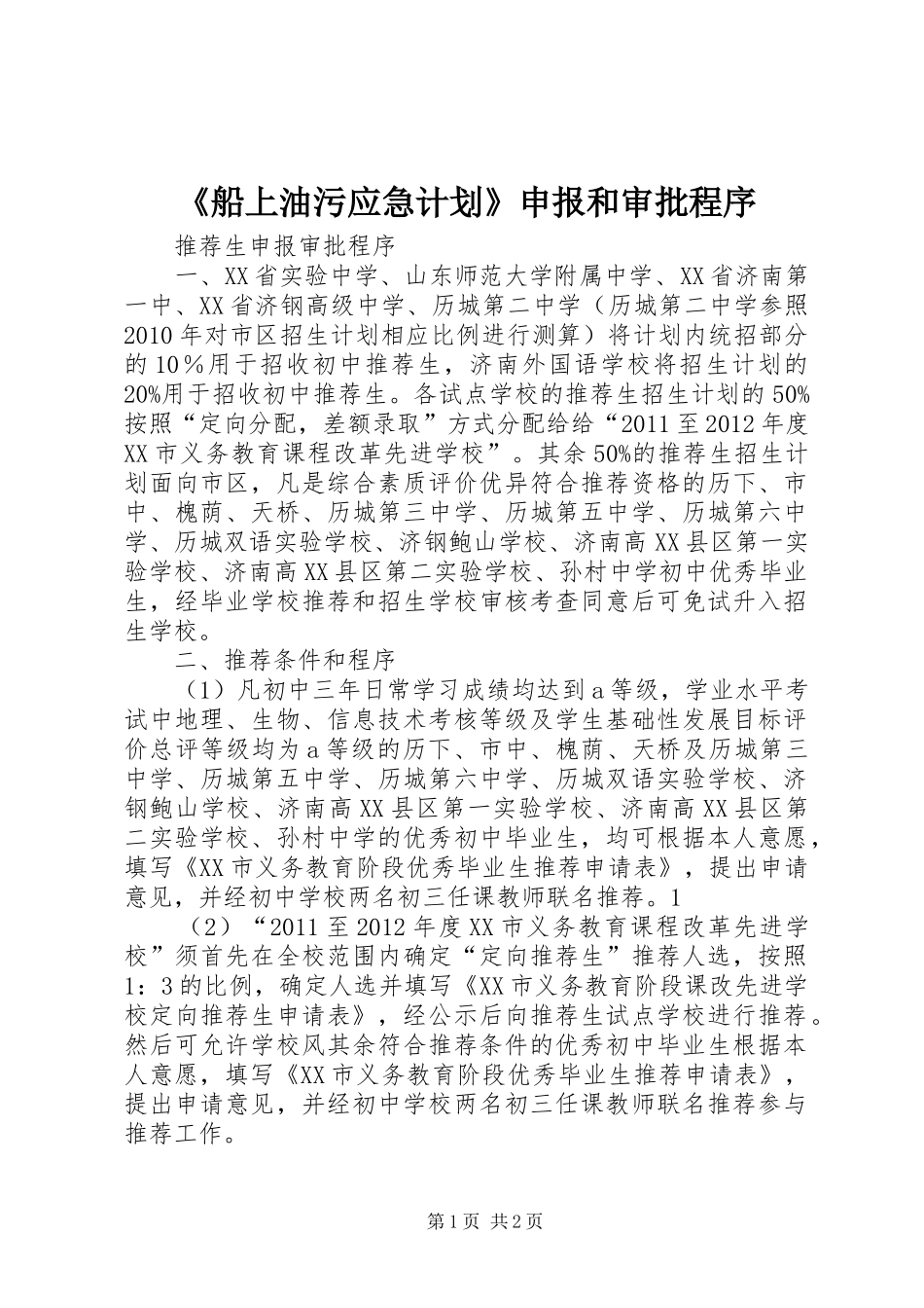 《船上油污应急计划》申报和审批程序_1 _第1页