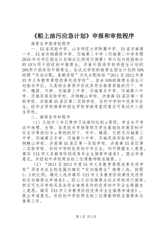 《船上油污应急计划》申报和审批程序_1 