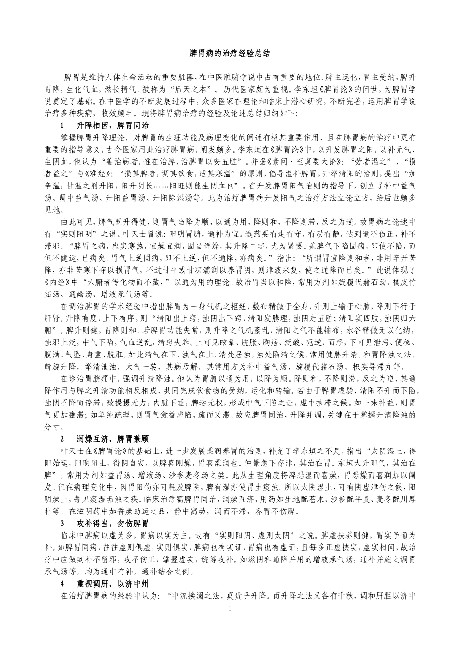 脾胃病的治疗经验总结_第1页