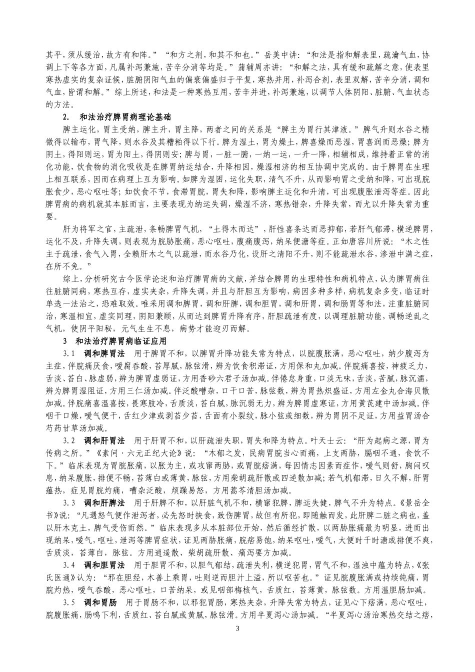 脾胃病的治疗经验总结_第3页