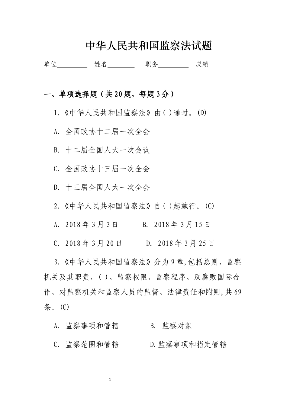 监察法试题附答案版_第1页