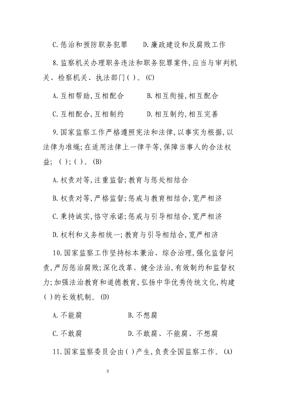 监察法试题附答案版_第3页