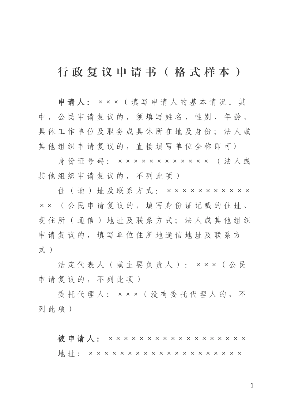 行政复议申请书(格式样本)_第1页