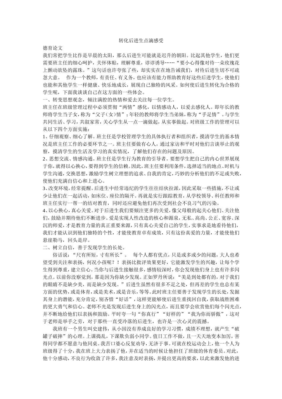 转化后进生点滴感受_第1页