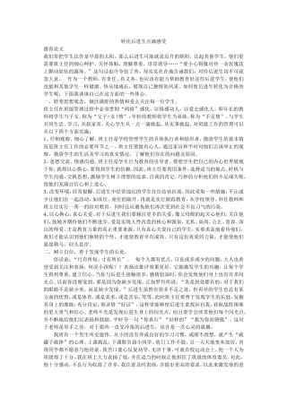 转化后进生点滴感受