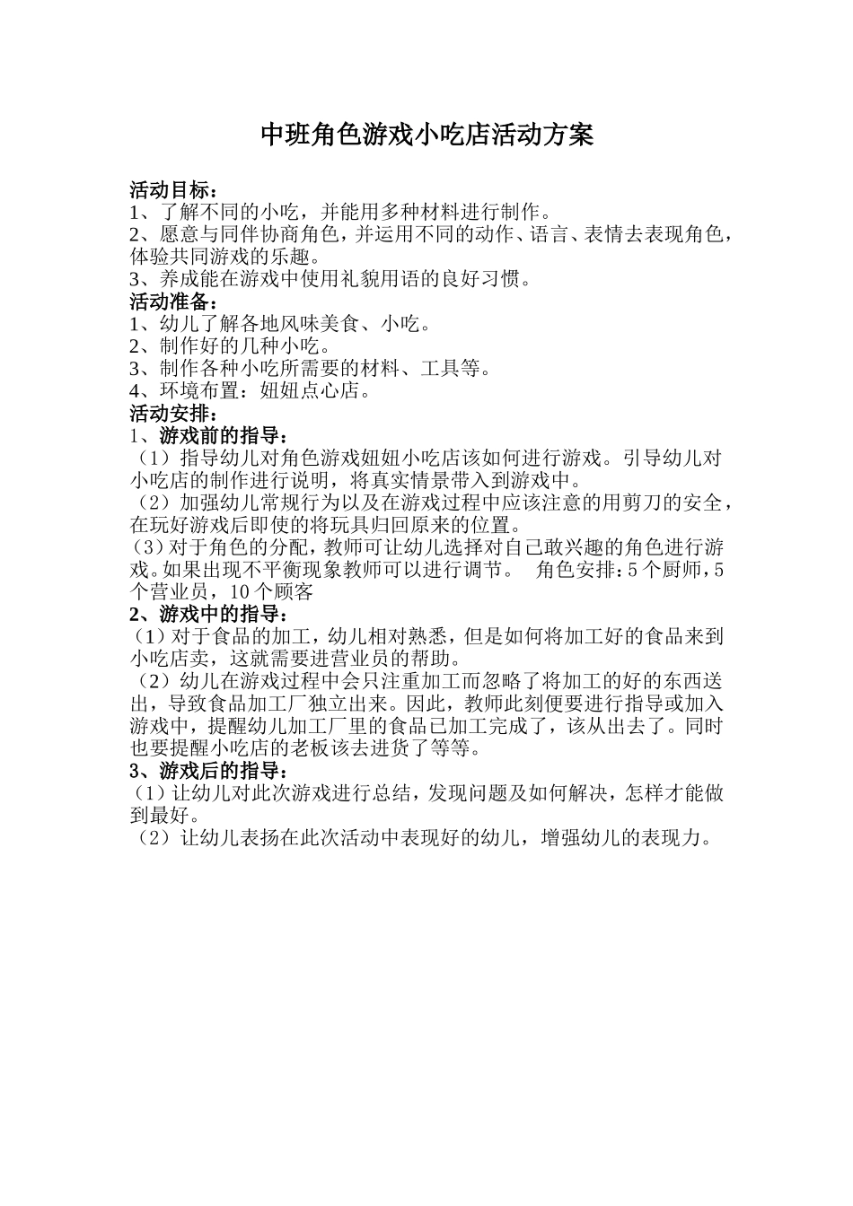 小吃店活动方案杨翠芳山西省运城市芮城县党政机关幼儿南园_第1页